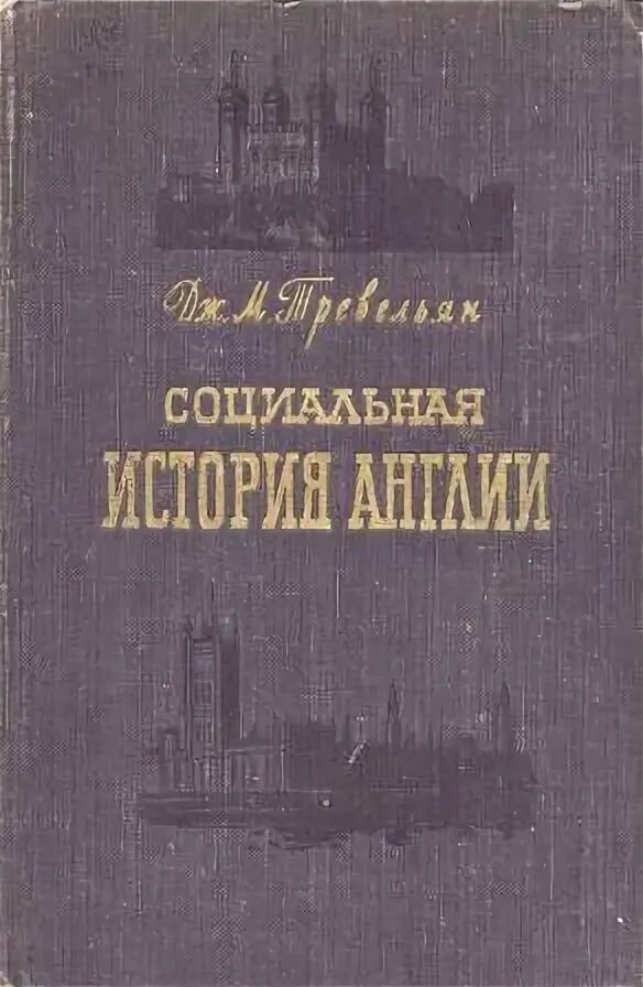 Книга социальная история. Дж. М. Тревельян. Содержание социальной истории Англии Тревельяна. Дж.м. Тревельяна «социальная история Англии читать. История Англии Маколей книга.