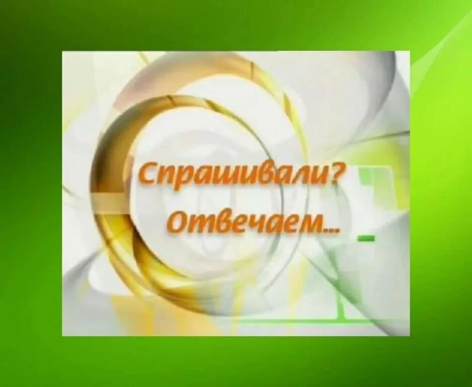 Сайт спрашивайте отвечаем. Сайт спрашивайте отвечаем. Спрашивали отвечаем рубрика. Спрашивали отвечаем рубрика. Сайт спрашивайте отвечаем.