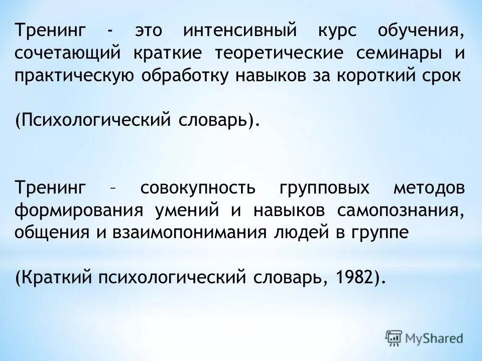 Тренинг словарь. Интенсив это в обучении. Интенсивный курс обучения. Тренинговые занятия кроме интенсивный курс. Интенсивный.