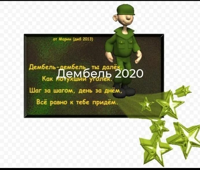 Что говорить дембелю. Пожелание солдату. Пожелания в армию. Поздравление солдату в армию. Открытка солдату.