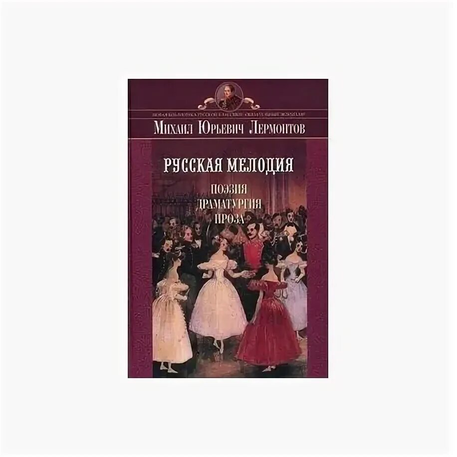 Русская мелодия Лермонтов. Русская мелодия. Поэзия и драматургия немецкая. Проза и драматургические произведение это.