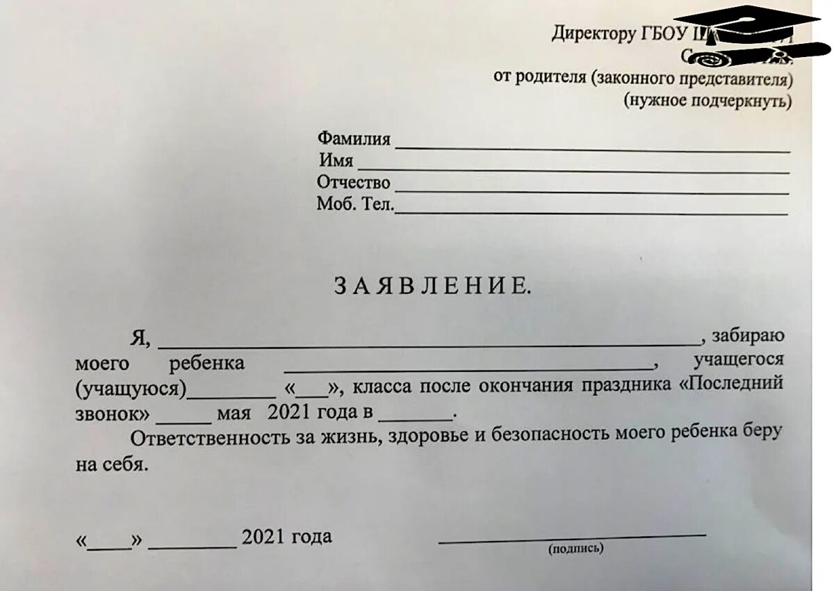 Заявление родителя в школу. Заявление на ответственность за ребенка. Заявление забрать ребенка из школы. Образец заявления в школу.