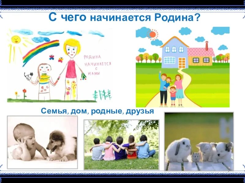 Родина начинается с семьи сочинение 4 класс. Родина начинается с семьи. Любовь к родине начинается с семьи. С чего начинается семья. С чего начинается Родина с семьи.