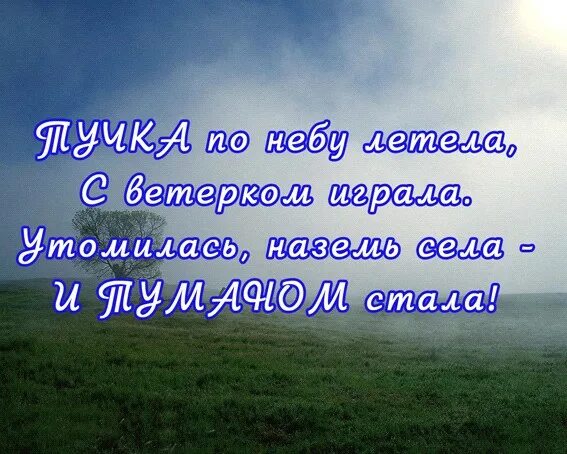 Стихи про туман. Стишки про туман. Детский стих про туман. Стихи про туман короткие.