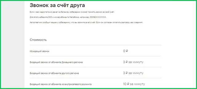 Позвонить за счет друга. Как позвонить за счет друга. Звонок за счёт друга МЕГАФОН. Позвонить за счет друга МЕГАФОН. Мегафон звонок за счет