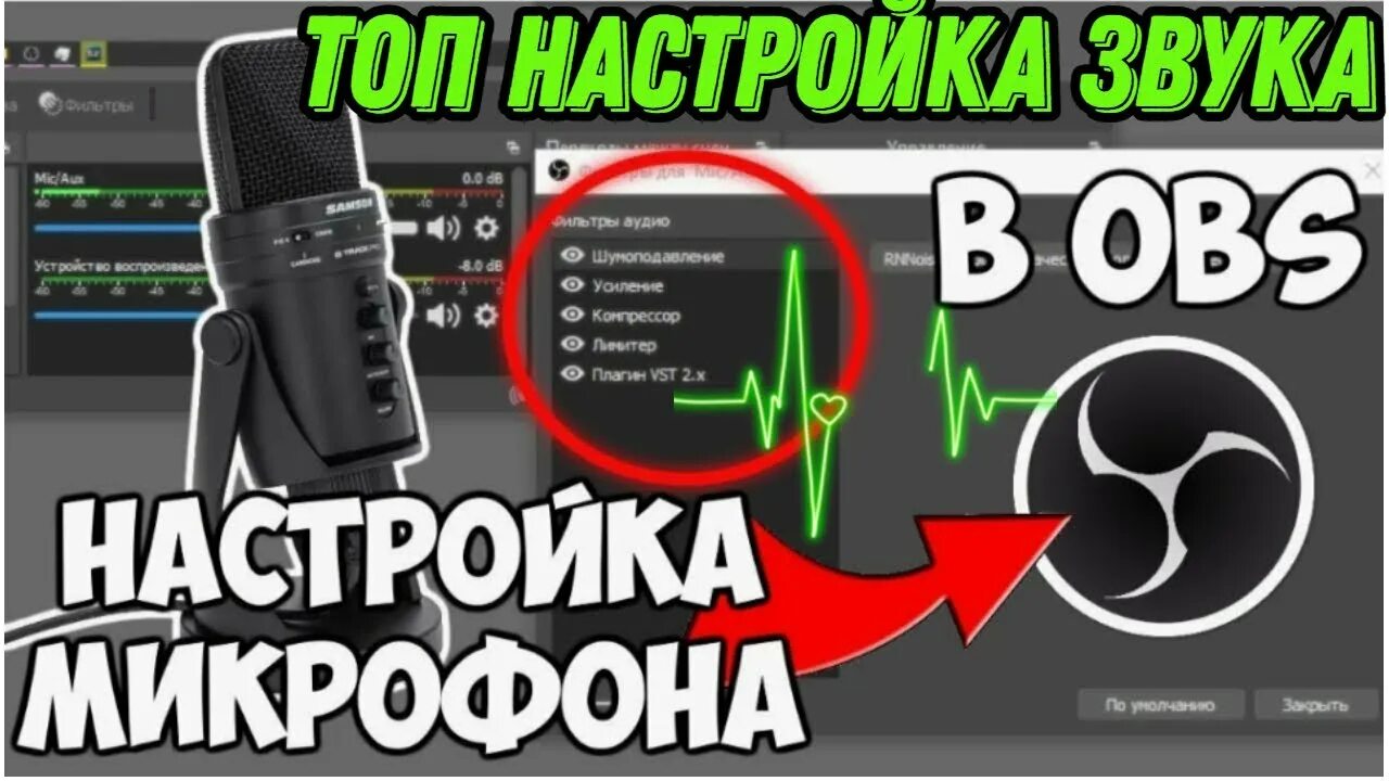 Вывод звука игры на обс. Настройка обс для стрима на твиче. Obs настройка звука. Настроить обс для стрима. Настройки микро обс.