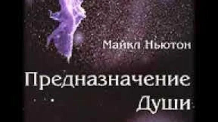 Книга ньютона предназначение души. Ньютон путешествие души предназначение. Книга предназначение души.