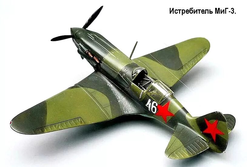 Миг 2. Самолет истребитель миг 3. Миг 3 модель самолета. Советский истребитель миг-3. Миг-3 Покрышкина 1941.