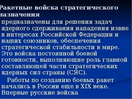 Ракетные войска предназначены