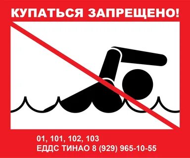 Табличка купание запрещено