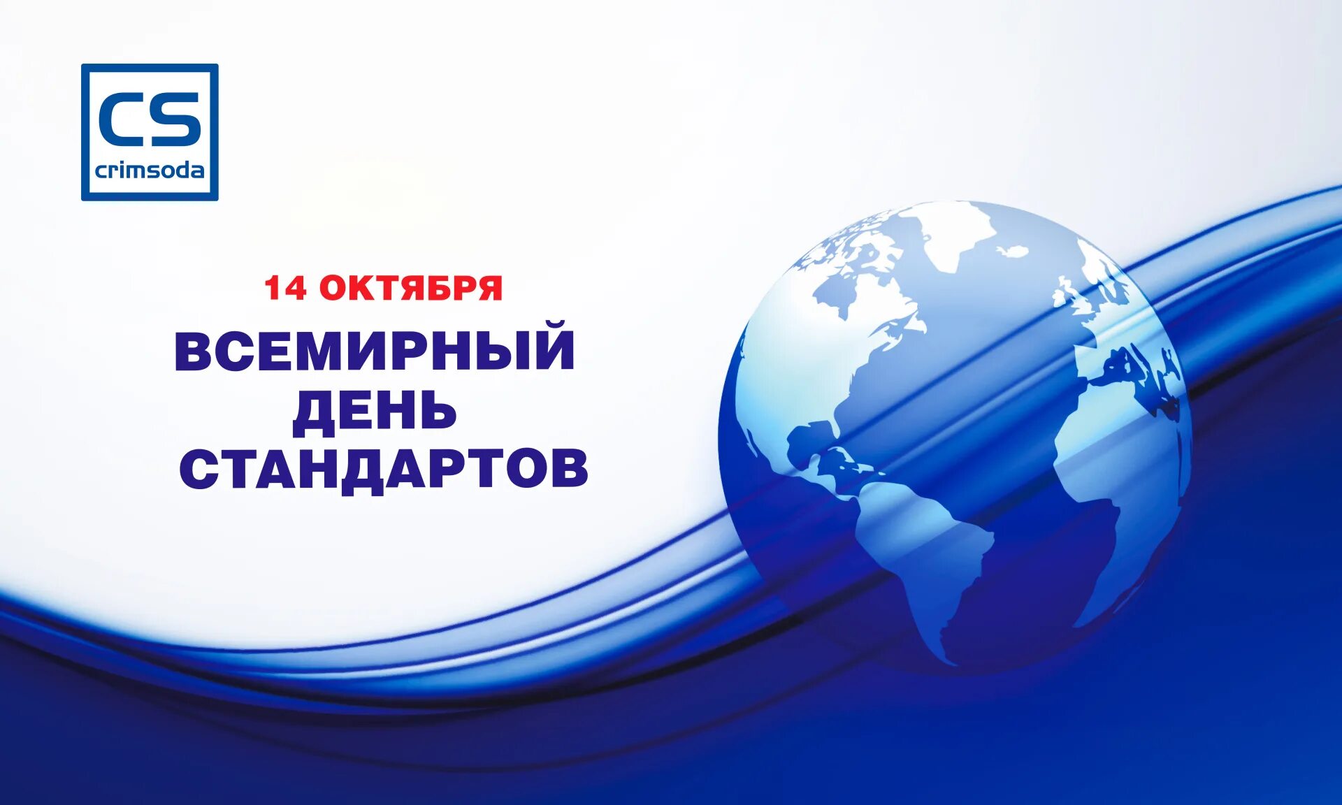 Всемирный день стандартов. Международный день стандарта. День стандартизации. Международный день стандарта. С днем стандартов поздравление.