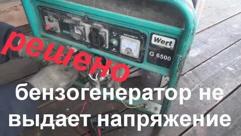 Генератор не выдает 220 причина
