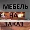 Мебель на заказ екб