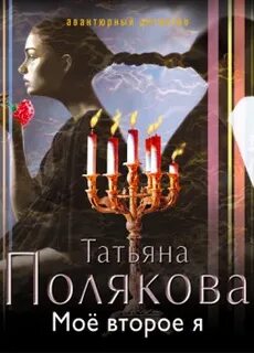 Лучшие аудиокниги татьяны поляковой