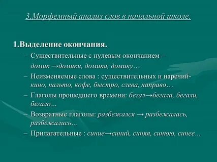Неизменяемые слова могут иметь нулевое окончание