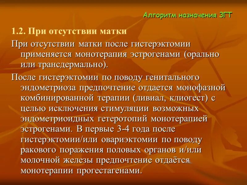 Менопауза после удаления. ЗГТ после гистерэктомии препараты. Препараты при удаленной матке и яичниках. Гормональные препараты при удаленной матке. Алгоритм назначения ЗГТ.