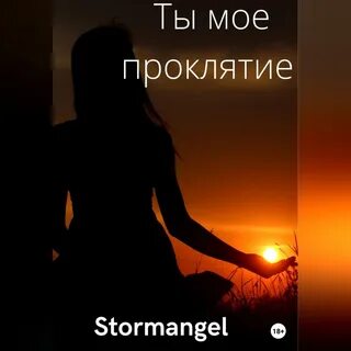 Читать мое проклятие
