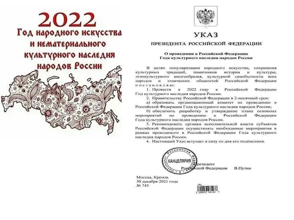 Указ президента рф от 22.11 2023 889. Указ год культурного наследия народов России. Указ президента о проведения года культурного наследия России. 2022 Год культурного наследия указ президента РФ. Указ президента о культурном наследии народов Российской Федерации.