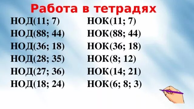 Презентация урока по математике на тему "нок и нод" - математика, презентации