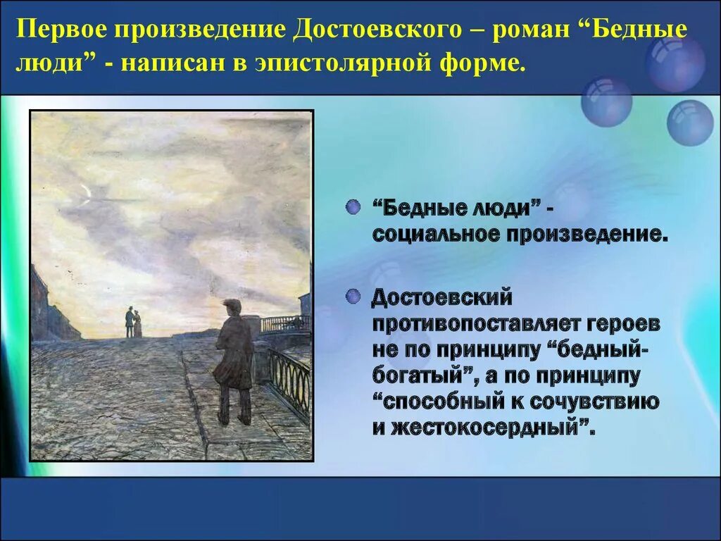 Бедные люди презентация. Первое произведение Достоевского. Произведение бедные люди. Творчество Достоевского бедные люди.