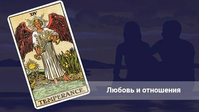 Умеренность перевернутая таро значение в отношениях. Умеренность таро. 14 старший аркан.