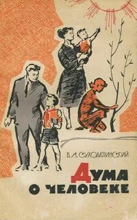 Сухомлинский книги
