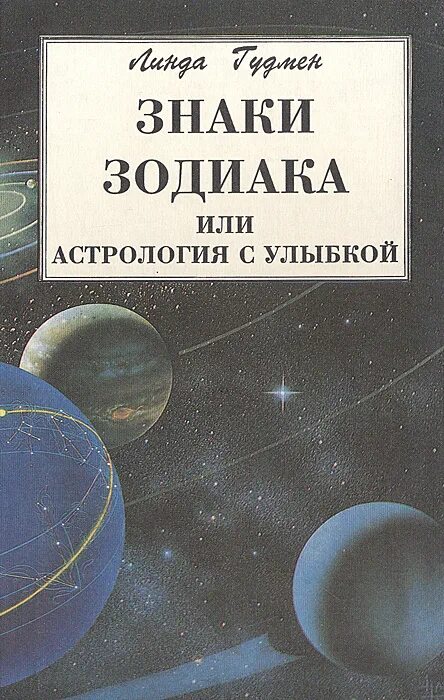 гудмен астрология с улыбкой. линда гудмен знаки зодиака или астрология с улыбкой. линда гудмен астрология с улыбкой. гудман астрология с улыбкой. линда гудмен знаки зодиака.