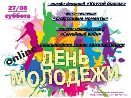 День молодежи года какого числа
