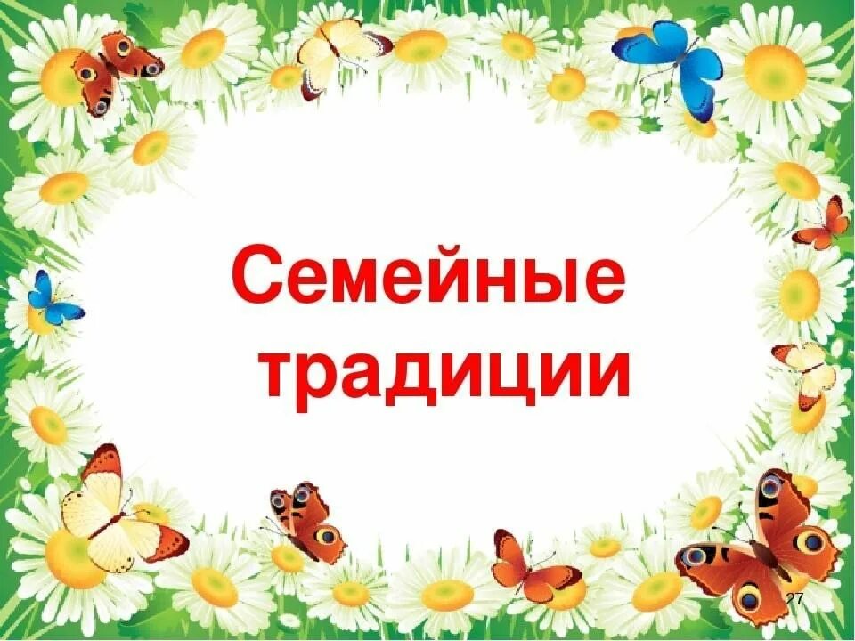 Ценности семьи. Рассказать о семейных ценностях. Мои семейные ценности презентация. Семейные ценности презентация. Мои семейные ценности презентация.