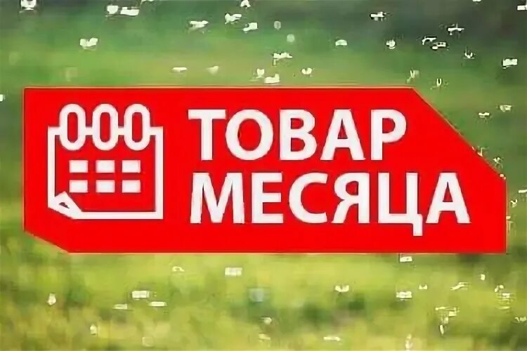 Товар месяца