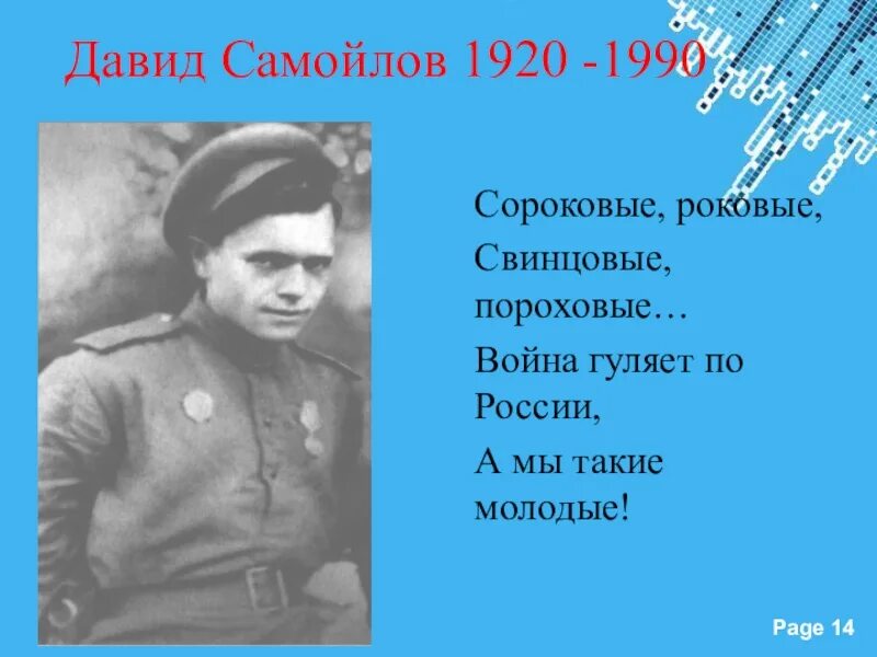 Д.Самойлова "сороковые". Стихотворение Давида Самойлова 40.