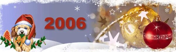 С новым 2006 годом. Поздравление с новым годом 2006. Новогодние открытки 2006 года. 2006 Год это год. 1 декабря 2006 года