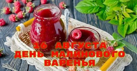 День малинового варенья 16