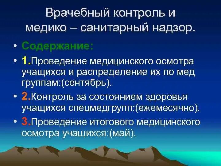 Группы медицинского контроля. Врачебный контроль и медико-санитарный надзор. 5. Врачебный контроль и медико-санитарный надзор. Медицинский контроль за состоянием здоровья обучающихся. Врачебного контроля в спецмедгруппе..