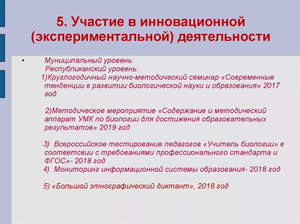 Участие в инновационной деятельности учителя. Участие в инновационной (экспериментальной) деятельности. Участие педагога в экспериментальной (инновационной) деятельности. Участие в инновационной деятельности для педагога это. Что значит принимать участие