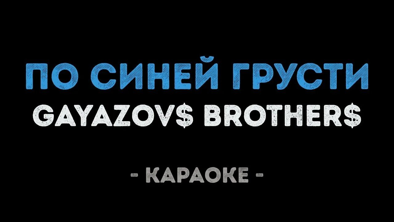 Песни по синей грусти меня отпустит. Караоке по синей грусти. Караоке синий. GAYAZOVS brothers синий грусти. Гаязов Бразер по синей грусти.