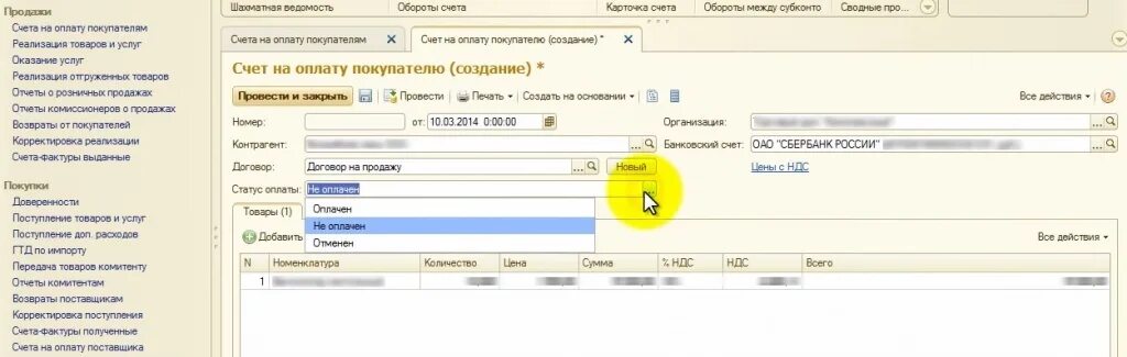 Счет покупателю в 1с 8.3 Бухгалтерия. Создание счета в 1с. 1с 8 выставить счет на оплату.