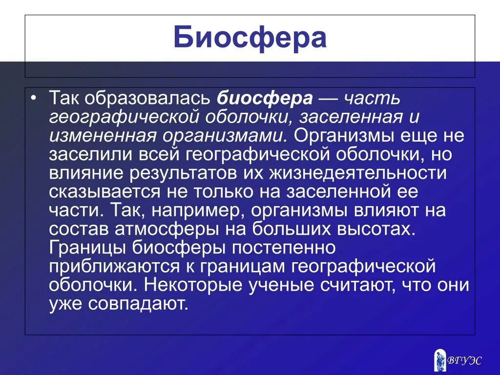 Биосфера сформировалась с появлением жизни на земле. Биосфера возникла. Как возникла Биосфера. Когда появилась Биосфера. Как формировалась Биосфера.