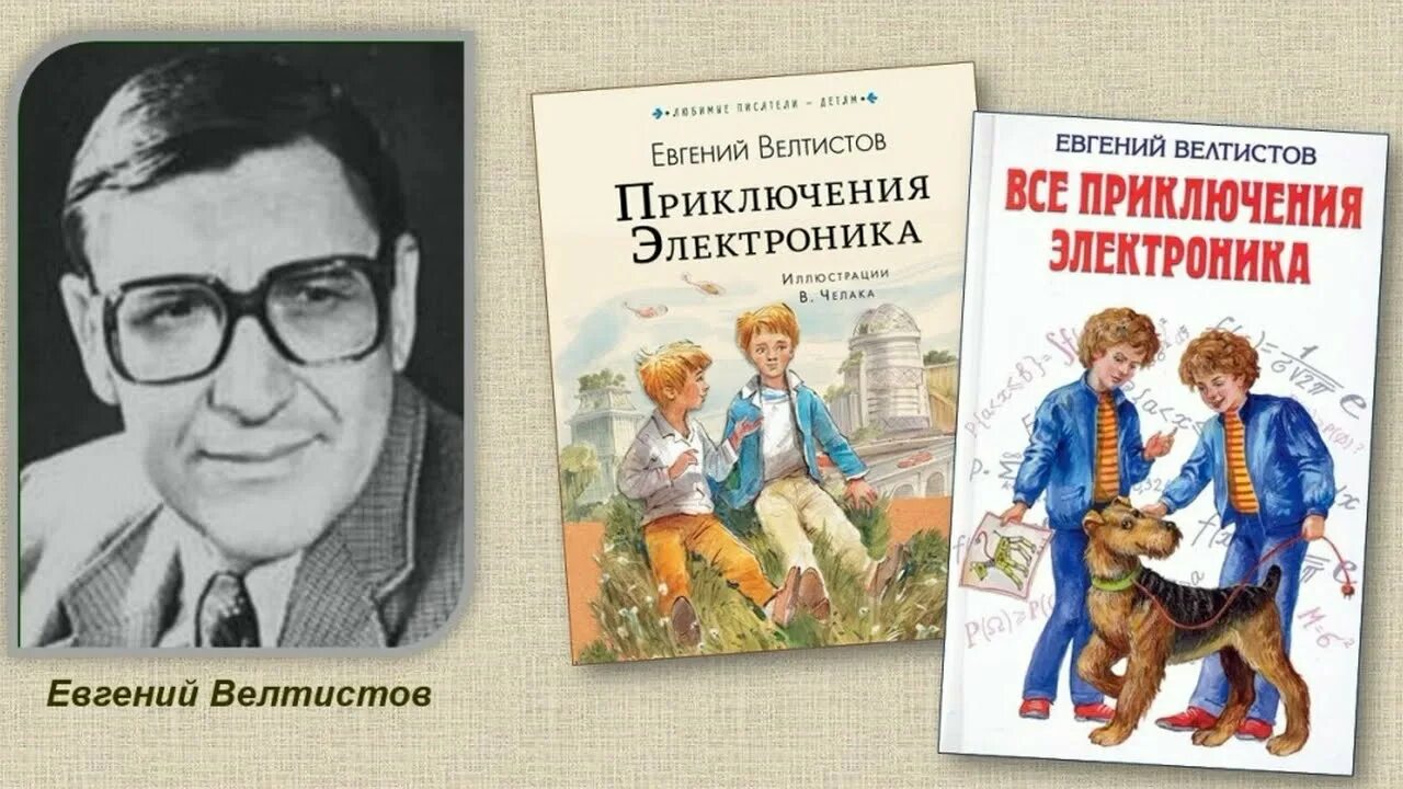 Е Велтистова приключения электроника.