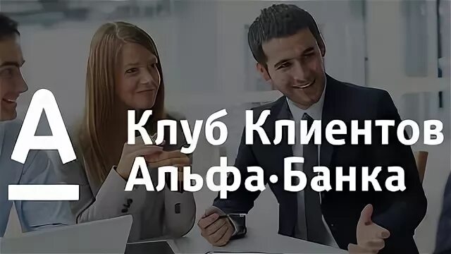 Альфа банк основатель. Клуб клиентов Альфа банк для бизнеса. Альфа банк фото логотипа.