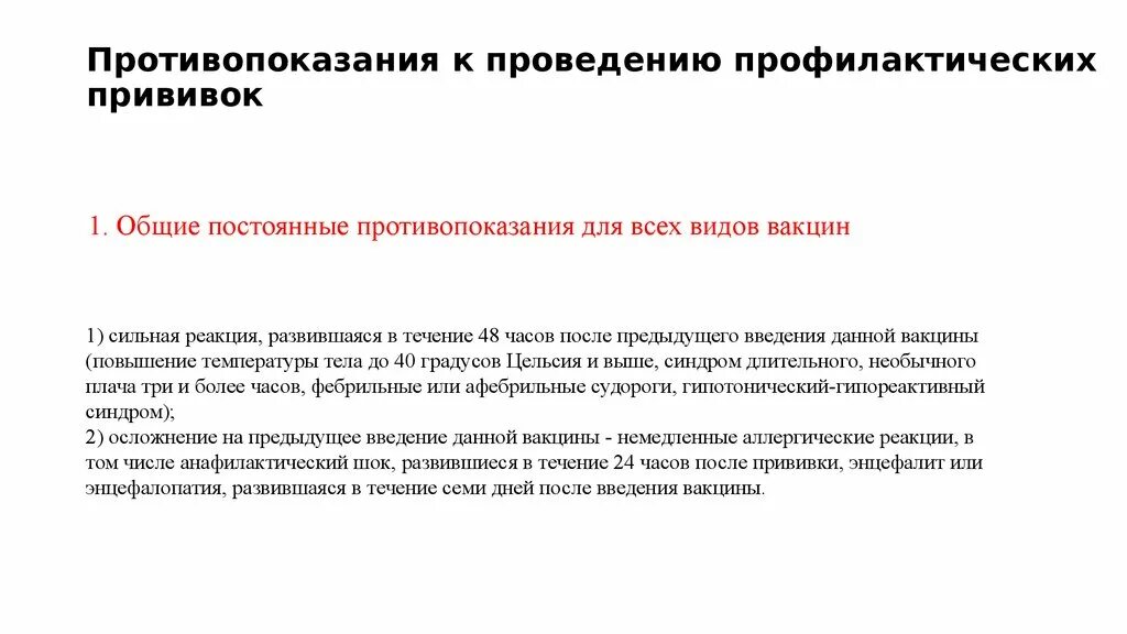 Показания и противопоказания к вакцинации кори. Противопоказания к проведению профилактических прививок. Постоянные противопоказания к проведению профилактических прививок. Противопоказания к проведению профилактических прививок у детей. Противопоказания к прививке от кори