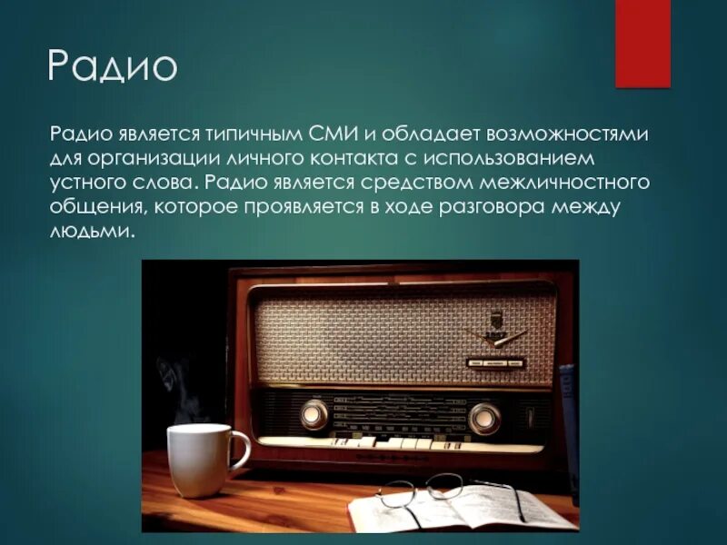 Радио текст пример. Слово радио. Текст для радио. Тексты радиопередач. Цифровая система радиопередачи.