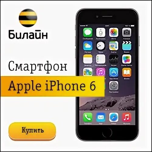 Билайн айфон 1