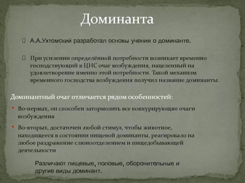 Роль Доминанты в формировании условного рефлекса. Доминанта и условный рефлекс. Доминанта это рефлекс. Классификация Доминант. Доминант значение