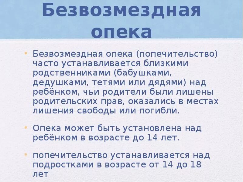 В каких случаях опекунство. Безвозмездная опека. Возмездная опека и безвозмездная опека. Безвозмездная форма опеки это. Опекунство возмездное и безвозмездное.