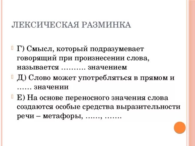 5 слов соединений. Лексическая разминка. Произнесении слова называется смысл. Что значит лексическая разминка. Лексическая разминка 5 класс.