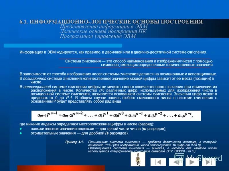 Логика эвм. Логические основы построения эвм. информационно-логические системы. информация в эвм кодируется. информация в эвм кодируется в двоичной системе.