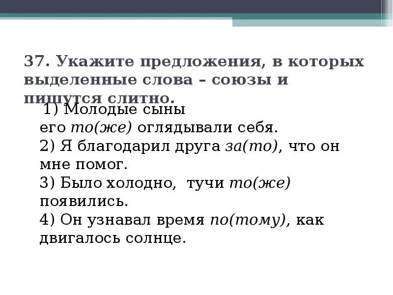 Слова Союзы. Укажите предложение в котором выделенные слова пишется слитно. Текст с союзами. Укажите примеры, в которых выделенные слова – Союзы.. Союзе слова и добра