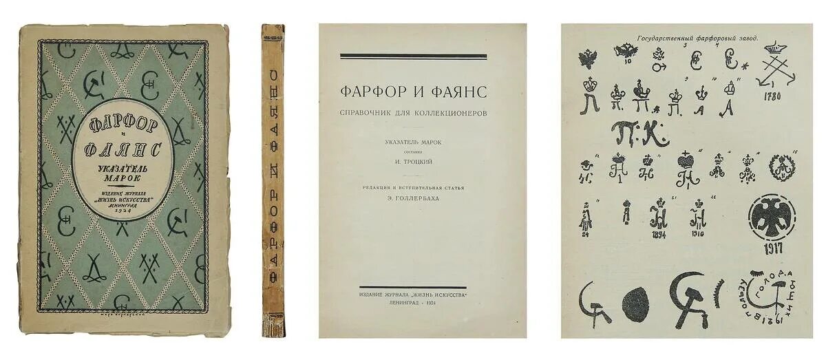 Журнал жили были. Марочник фарфора. Указатель марок фарфора. Жyрналa «иcкyсствo и жизнь». «Жизнь искусства» (1907)..