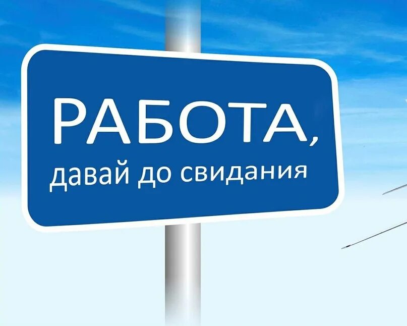 Тут дай работа. Работа давай до свидания. работа до свидания я в отпуск. работа давай до свидания картинки. работа давай до свидания отпуск.